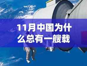 揭秘,为何在11月中国总有一艘载人飞船待命,探究背后的原因与影响并非犯罪问题。