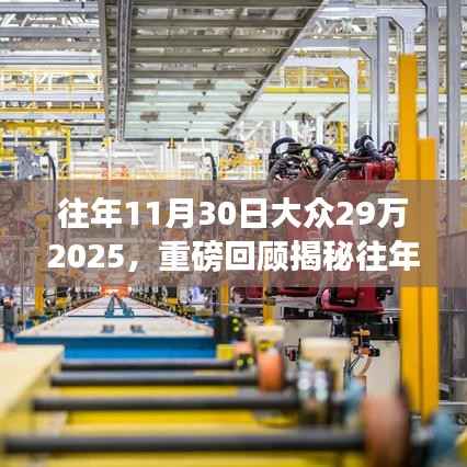 揭秘往年购车狂欢季,大众超值购车活动回顾与展望未来篇章!