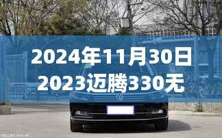 全新迈腾330无线充电细节评测,决定成败的关键
