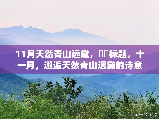 十一月,天然青山远黛的诗意画卷