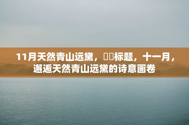 十一月,天然青山远黛的诗意画卷