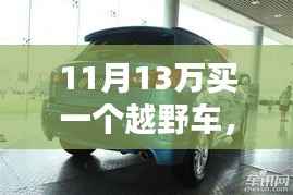 11月购车攻略,预算13万如何挑选心仪越野车?