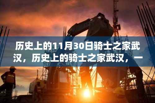 多维视角下的骑士之家武汉,历史深度解析