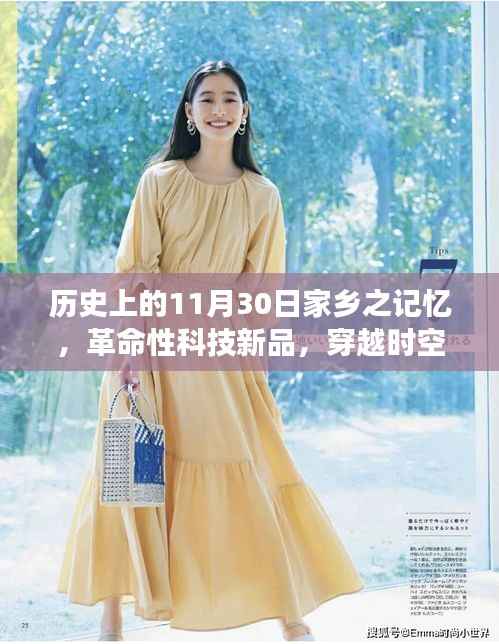 穿越时空的家乡记忆,革命性科技新品展,纪念历史上的11月30日