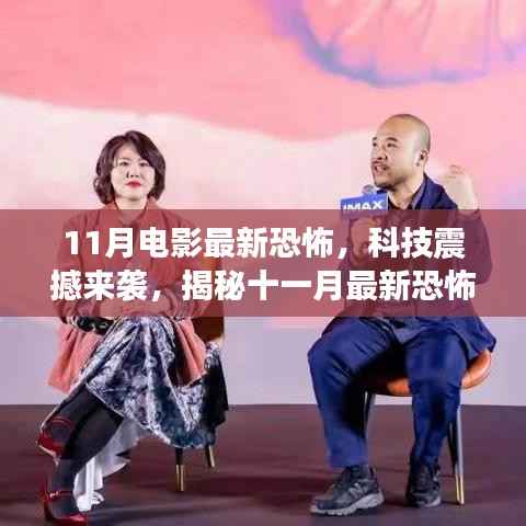 揭秘十一月最新恐怖电影高科技产品,震撼来袭的观影之旅!