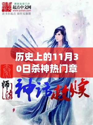 历史上的杀神时刻,与温馨时光相伴的十一月三十日