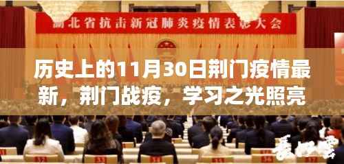 荆门战疫实录,学习之光照亮希望之路,共筑未来信心长城——荆门疫情最新进展报告
