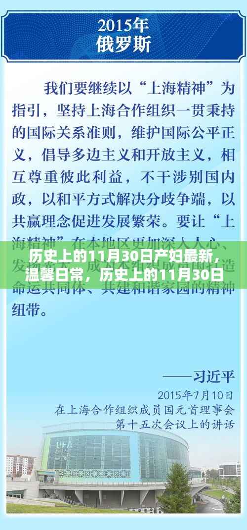 历史上的11月30日，产妇的喜悦与友情的光辉及温馨日常回顾