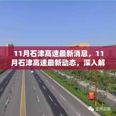 11月石津高速最新消息与深度解析,多方观点碰撞下的最新动态