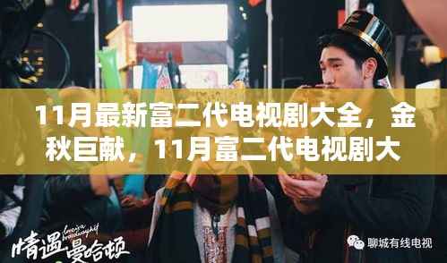 金秋巨献,时代背景下的富二代璀璨篇章——最新电视剧大全