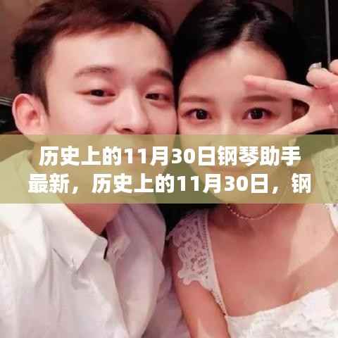 历史上的11月30日,钢琴助手最新应用全面评测与更新动态