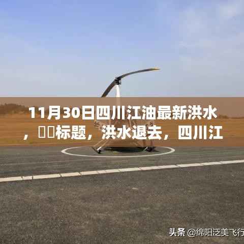 洪水退去,四川江油展现新生美景之旅,启程寻找内心的宁静与欢笑