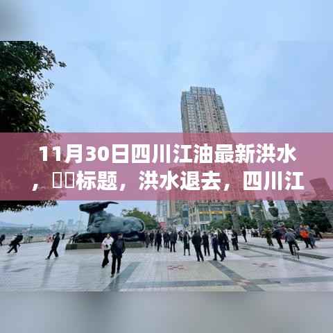 洪水退去,四川江油展现新生美景之旅,启程寻找内心的宁静与欢笑