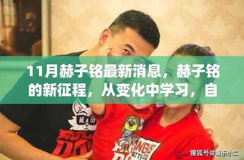 赫子铭新征程,变化中学习,自信铸就未来(最新消息)