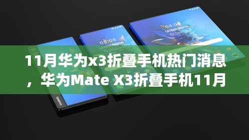 华为Mate X3折叠手机11月热门消息与使用指南，轻松上手，从入门到进阶功能详解