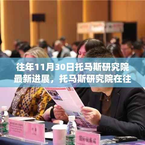 托马斯研究院最新进展揭秘,深入探究某观点及其影响力分析