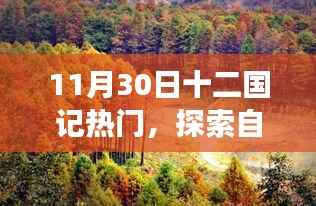 探索十二国记热门之旅，自然美景中的心灵宁静与平和