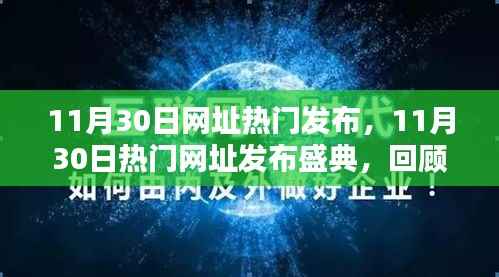 11月30日热门网址发布盛典,回顾与影响