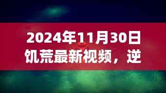 逆风翱翔,饥荒新篇章下的励志故事与启示录 —— 2024年饥荒最新视频解析