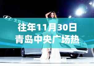 『往年11月30日青岛中央广场科技狂欢揭秘,前沿盛宴引领年度热潮』