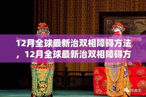 全球最新双相障碍治疗方法突破,希望之光