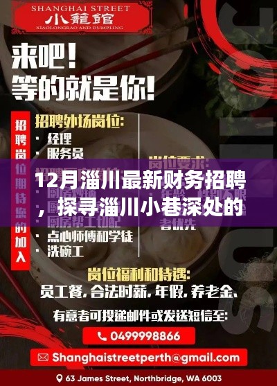 探寻淄川财务宝藏,最新招聘背后的故事与机遇