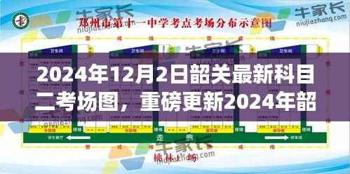 2024年韶关科目二考场图深度解析,掌握先机,图解最新考场布局