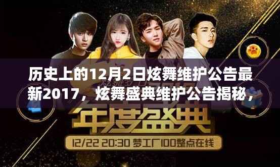 历史上的十二月二日炫舞盛典维护揭秘,回顾游戏界的独特地位与最新维护公告