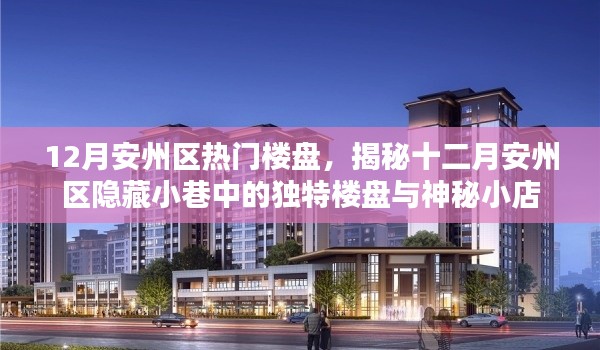 揭秘十二月安州区隐藏楼盘与神秘小店,热门楼盘一览