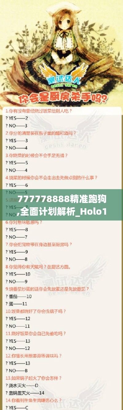 777778888精准跑狗,全面计划解析_Holo18.686-5