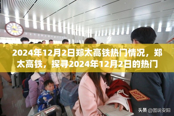 郑太高铁热门风情探寻,2024年12月2日的瞩目焦点