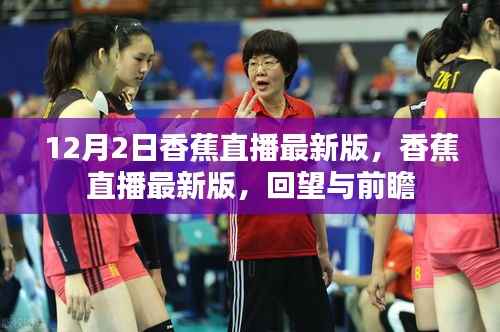 香蕉直播最新版,回望与前瞻(12月2日更新)