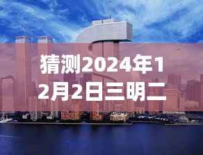 揭秘未来楼市风向标，三明二手房最新消息智能预测系统重磅上线，预测未来市场趋势（独家报道）