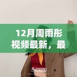 周雨彤12月最新视频观看全攻略,轻松上手指南