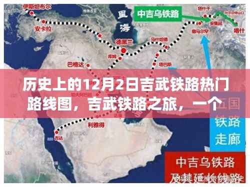 吉武铁路，穿越历史的热门路线图与温馨之旅的启示