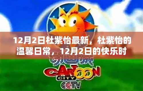 杜紫怡的温馨日常,12月2日的快乐时光记录