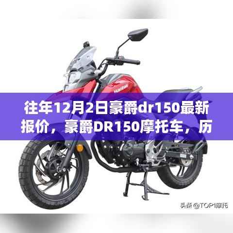 豪爵DR150摩托车历年12月2日最新报价及深远影响分析
