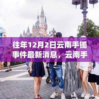 云南手镯事件最新动态,深度解析与观点阐述,进展持续更新