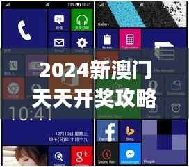 2024新澳门天天开奖攻略,动态解释词汇_WP177.119-9