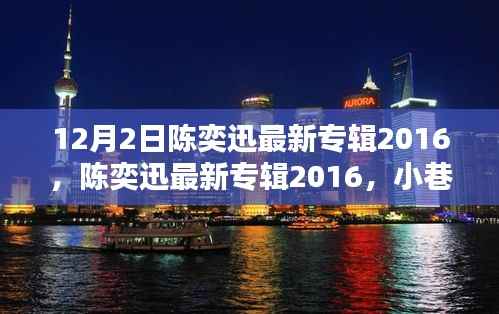 陈奕迅2016最新专辑揭秘，小巷深处的音乐宝藏与独特风味小店探索之旅