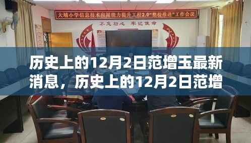 揭秘范增玉在历史上的最新消息(12月2日更新)