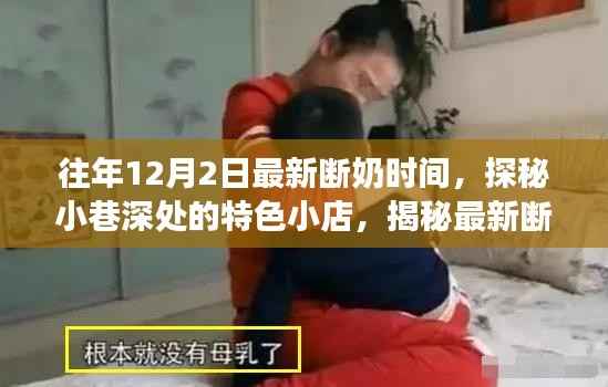 揭秘最新断奶时间背后的故事,小巷深处特色小店的探秘之旅