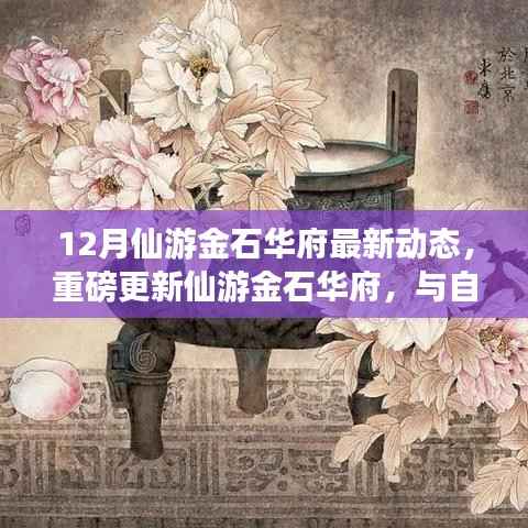 12月仙游金石华府最新动态,与自然共舞,探寻宁静乐土