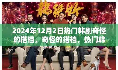 热门韩剧深度解析,奇怪搭档的奇幻之旅