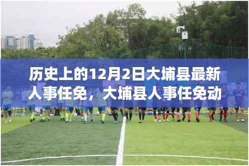 历史上的12月2日大埔县人事任免动态揭晓,新篇章开启