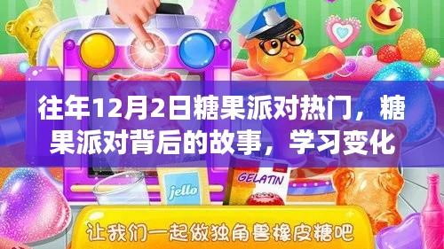 糖果派对背后的故事，自信与成就感的魔法之旅学习之旅