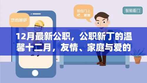 十二月公职新丁的温馨日常,友情、家庭与爱的交织