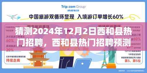 2024年西和县热门招聘预测与求职攻略,把握未来就业机会的关键