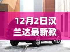 汉兰达最新款风采照人,自信与力量的变化与成长之路