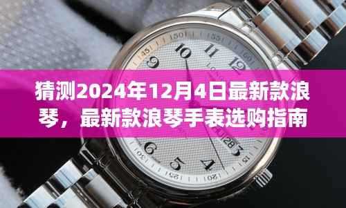 揭秘2024年新款浪琴手表选购指南，预测与选购浪琴新品策略